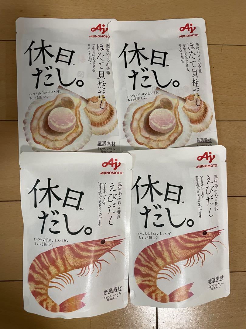 休日だし。 AJINOMOTO 4袋セット