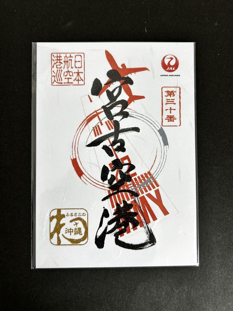 御翔印 宮古島空港 JAL - メルカリ
