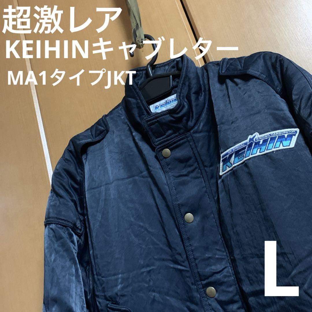 激レア昭和レトロビンテージ　KEIHINキャブレター　MA1タイプジャケット　L