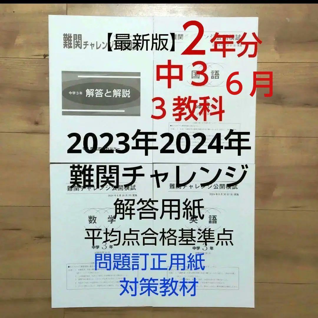 【公式】アクセサリーの激安通販 4回分中2難関チャレンジ公開模試2023年6月12月&9月11月特訓選抜5教科 語学・辞書・学習参考書