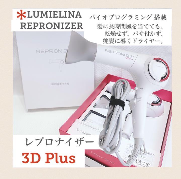 9638円 最大60%オフ! リュミエリーナ 公式 レプロナイザー 3Dplus ドライヤー