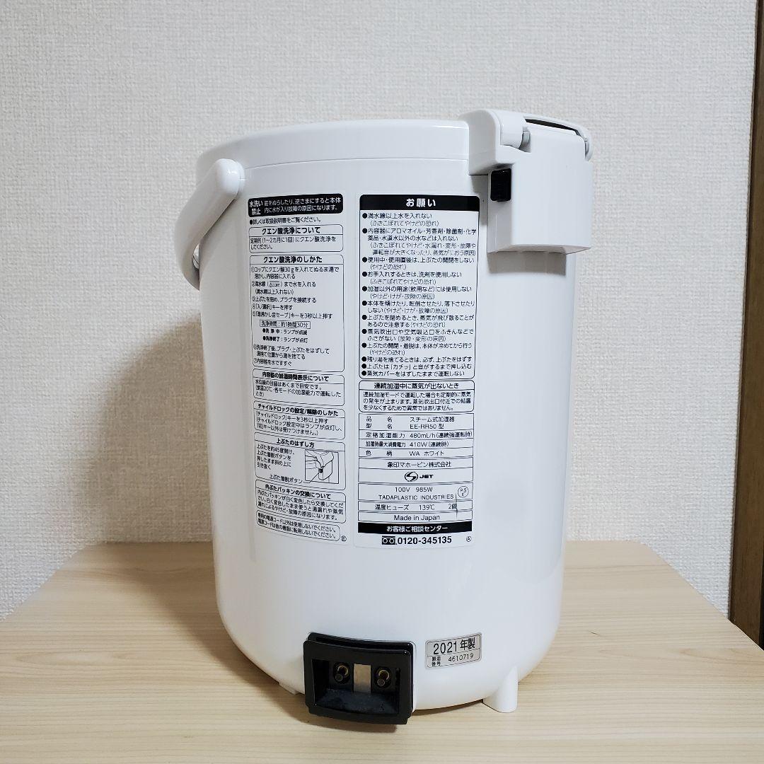 【maro02】象印 スチーム式加湿器 EE-RR50 2021年