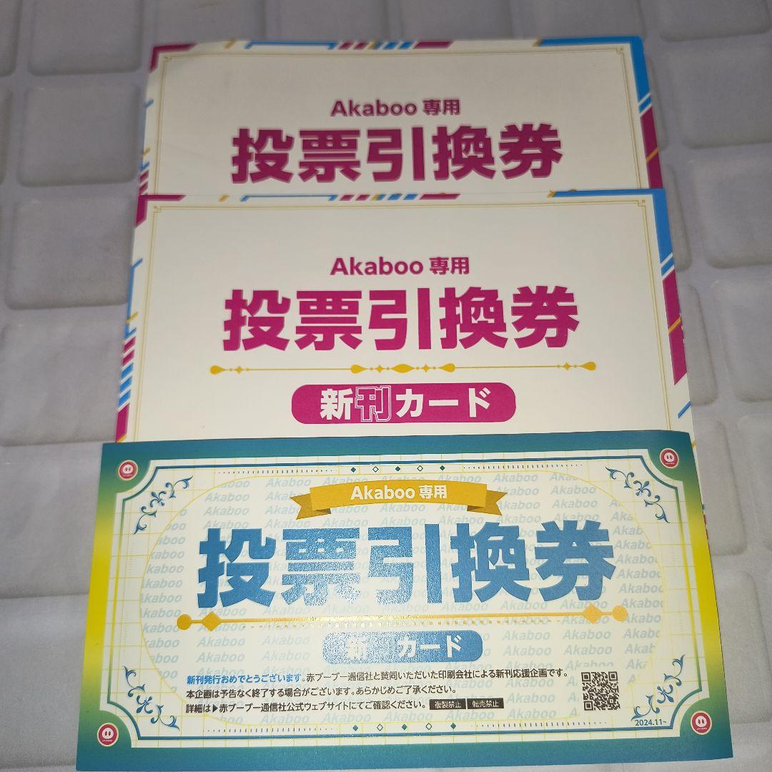 新刊カード　赤ブー投票引換券　10枚セット Akaboo 新刊カード 投票引換券10枚 - メルカリ