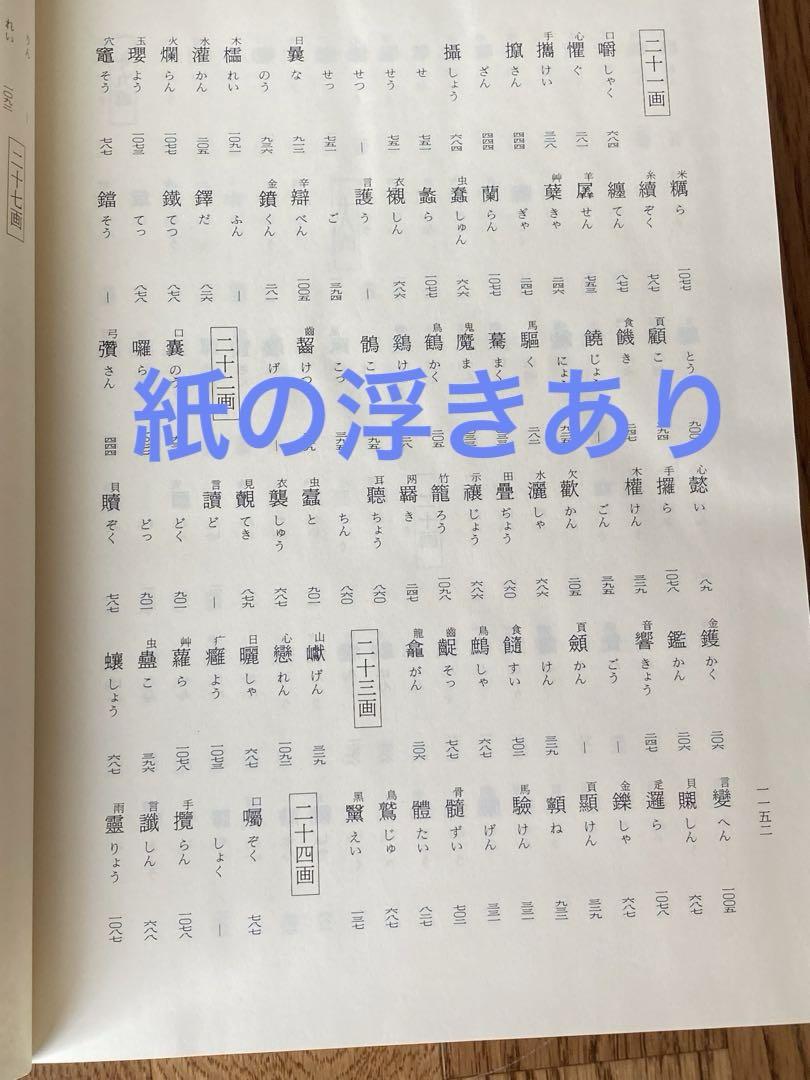 仏教語読み方辞典　有賀要延編著　（定価28,000円）