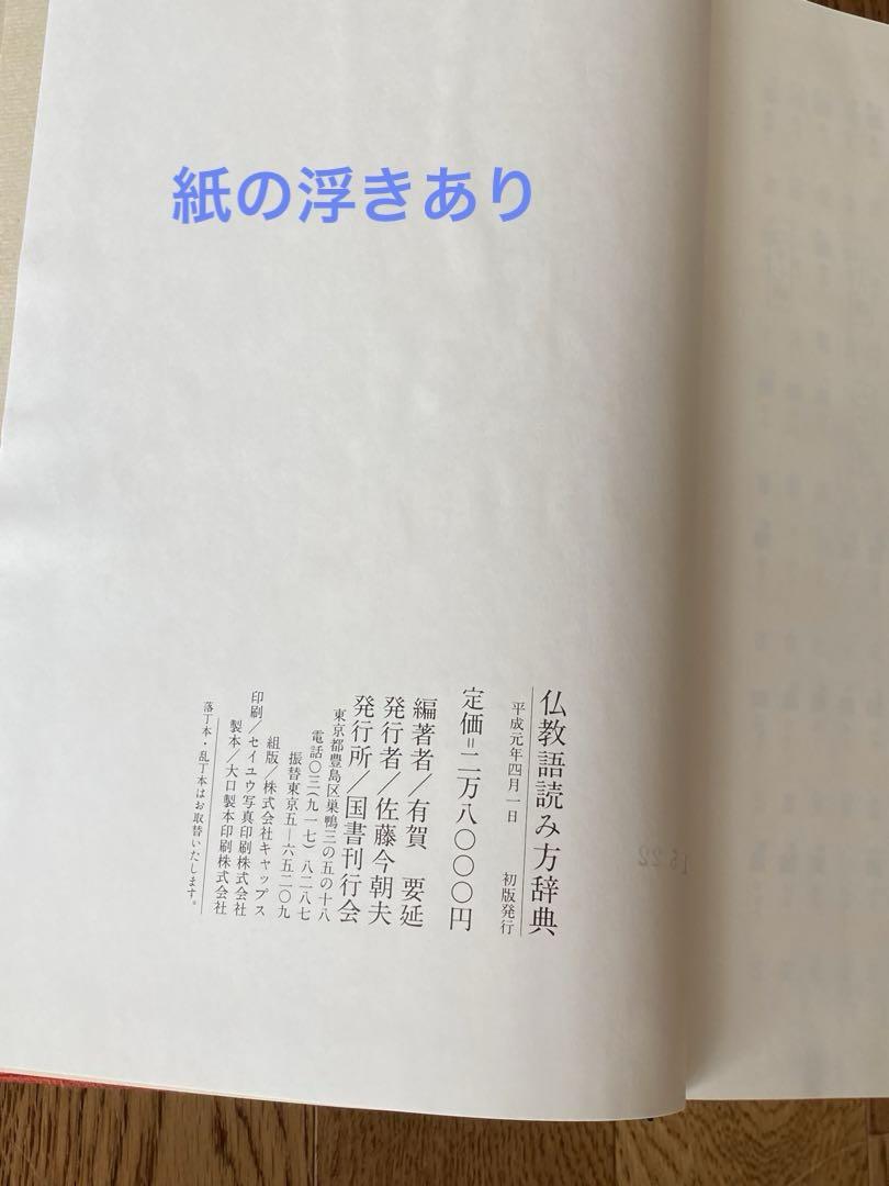 仏教語読み方辞典　有賀要延編著　（定価28,000円）