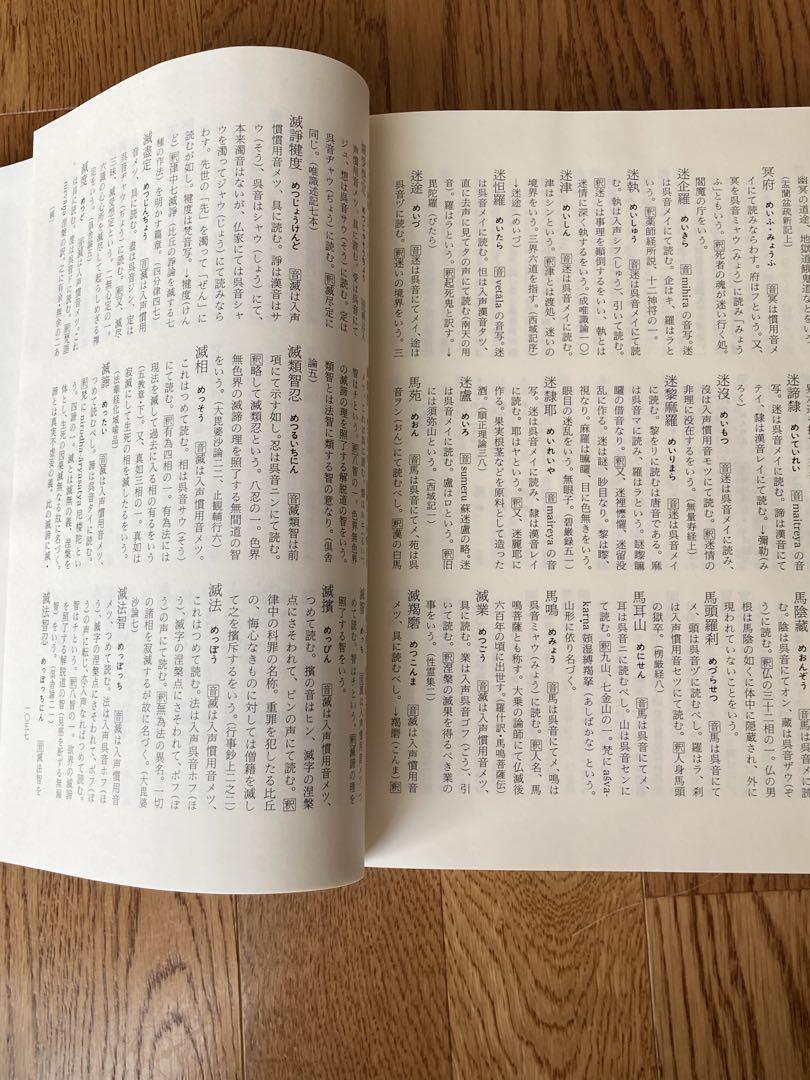 仏教語読み方辞典　有賀要延編著　（定価28,000円）