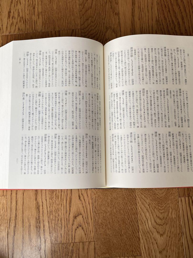 仏教語読み方辞典　有賀要延編著　（定価28,000円）