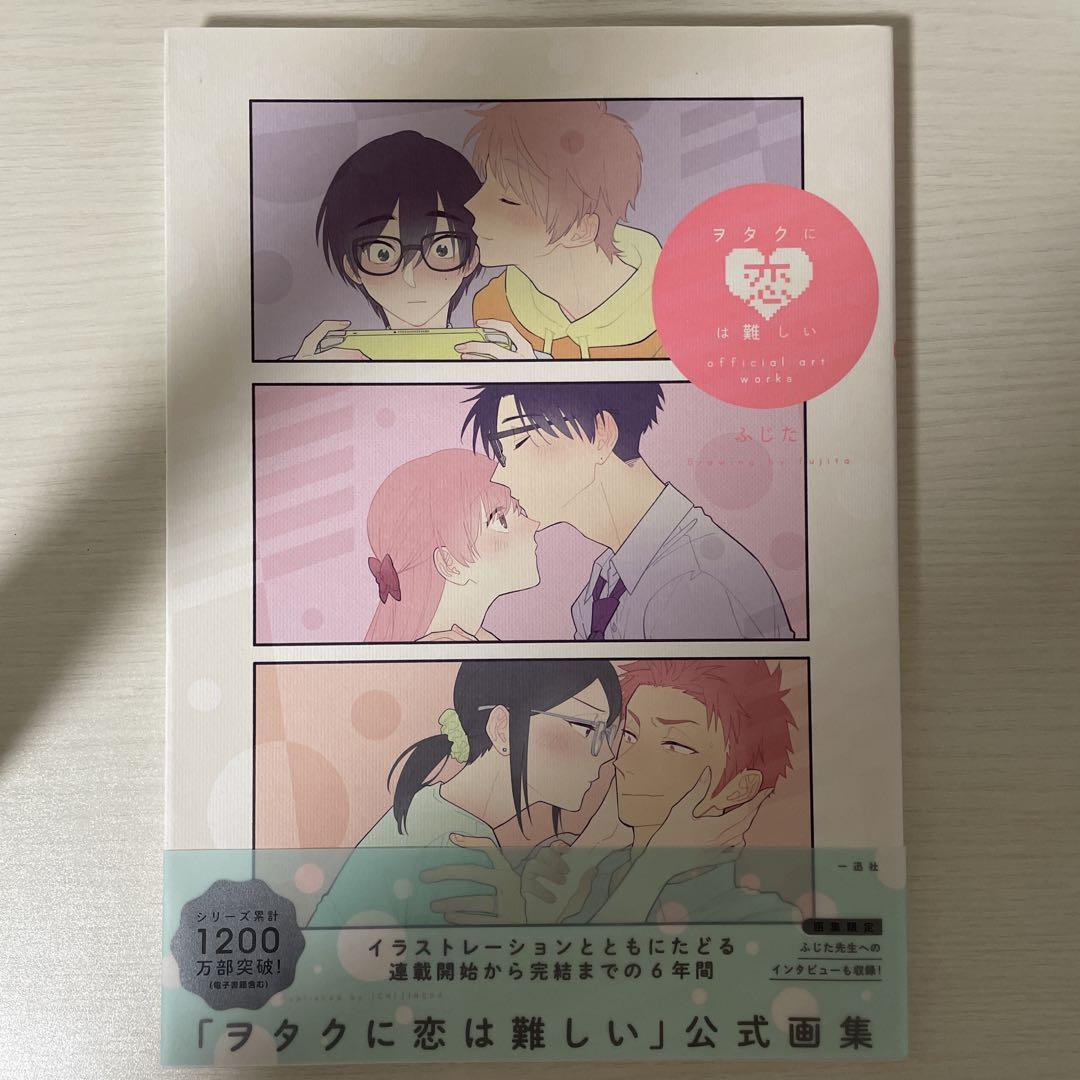 ヲタクに恋は難しい 全11巻 特装版 公式画集 - メルカリ