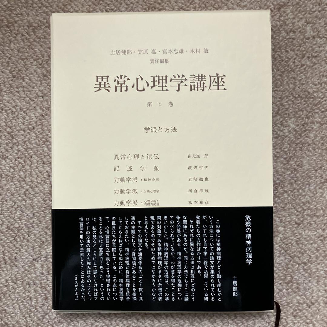 新品 異常心理学講座 みすず書房 木村敏 土居建郎 人文