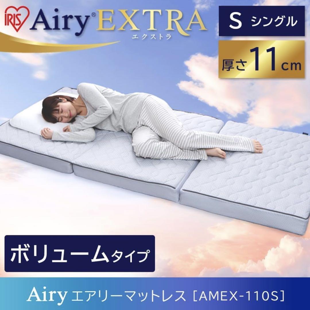 アイリスオーヤマ エアリーマットレス エクストラ ボリューム 11cm シングル