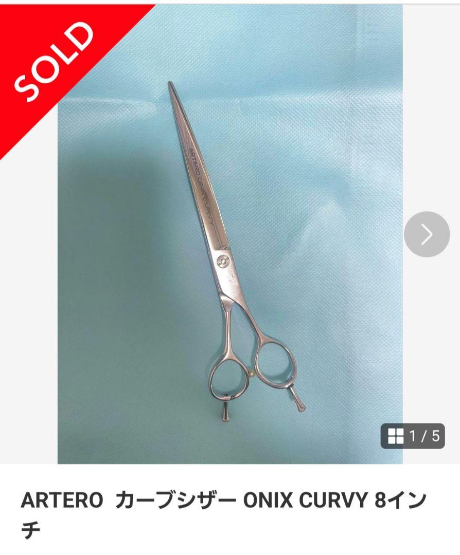 アルテロ☆カーブシザー☆トリミング☆ARTERO☆ONECURVYトリマー