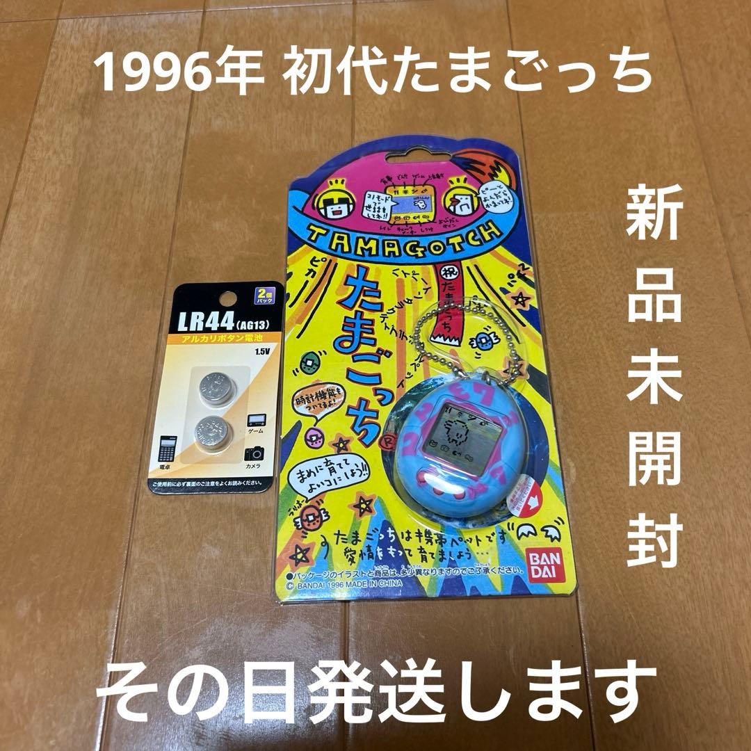 たまごっち　1996年初代　新品未開封　超激レア　その日発送します