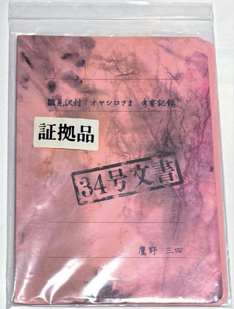ブランド購入サイト ひぐらしのなく頃に スクラップ帖 34号文書 その他