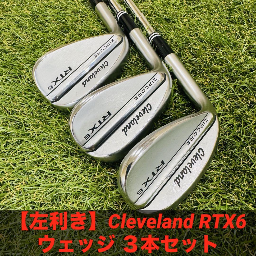 【左利き】Cleveland RTX6 ウェッジ ３本セット