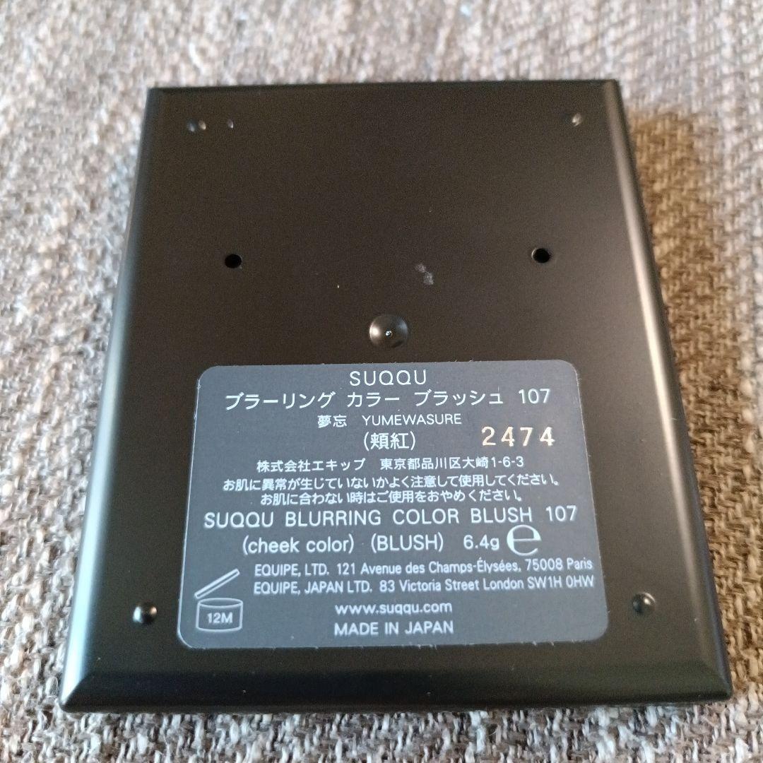 新品未使用SUQQU ブラーリングカラーブラッシュ107夢忘
