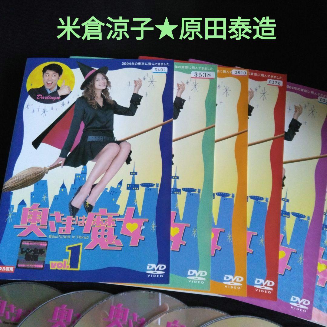 【ドラマ・DVD】奥さまは魔女・全6巻セット(全巻・完結)・主演・米倉涼子 奥さまは魔女 DVD 全6巻 全巻セット 米倉涼子 - メルカリ