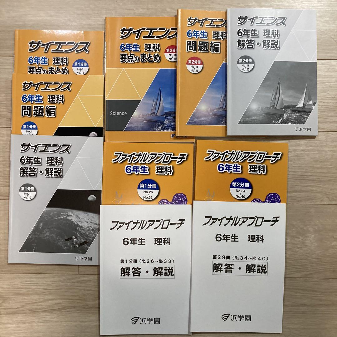 独創的 浜学園 サイエンス・ファイナルアプローチ 6年生 理科セット 語学・辞書・学習参考書
