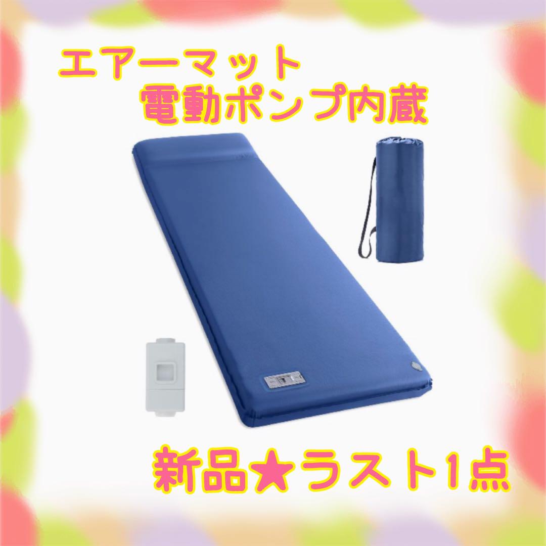 ❤️大特価❤️ エアーマット　電動ポンプ　ワンボタン空気入れ　抜き機能あり ❤️大特価❤️ エアーマット 電動ポンプ ワンボタン空気入れ