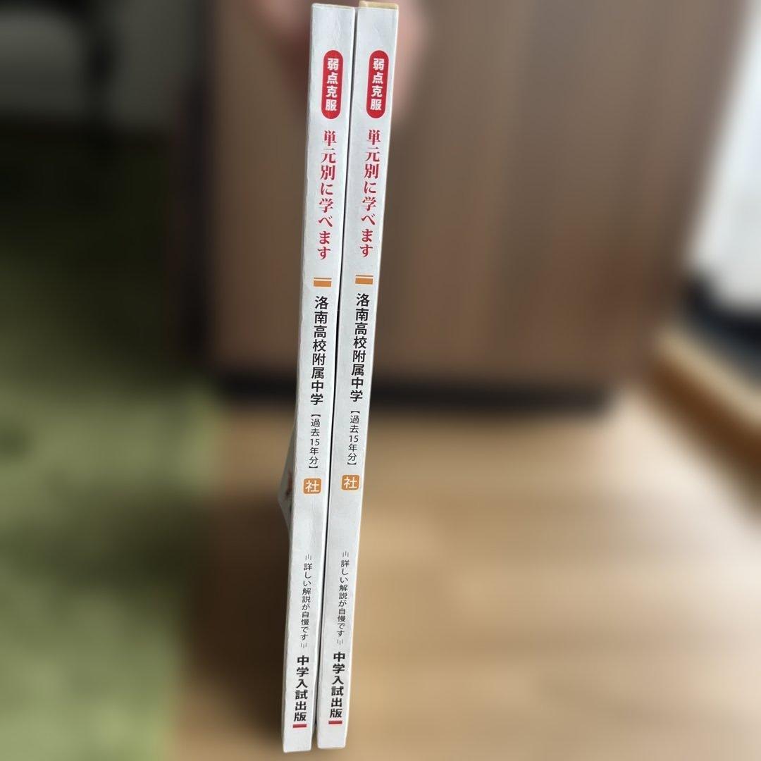 《未使用品》単元別合格問題集　洛南附属中／社会・理科