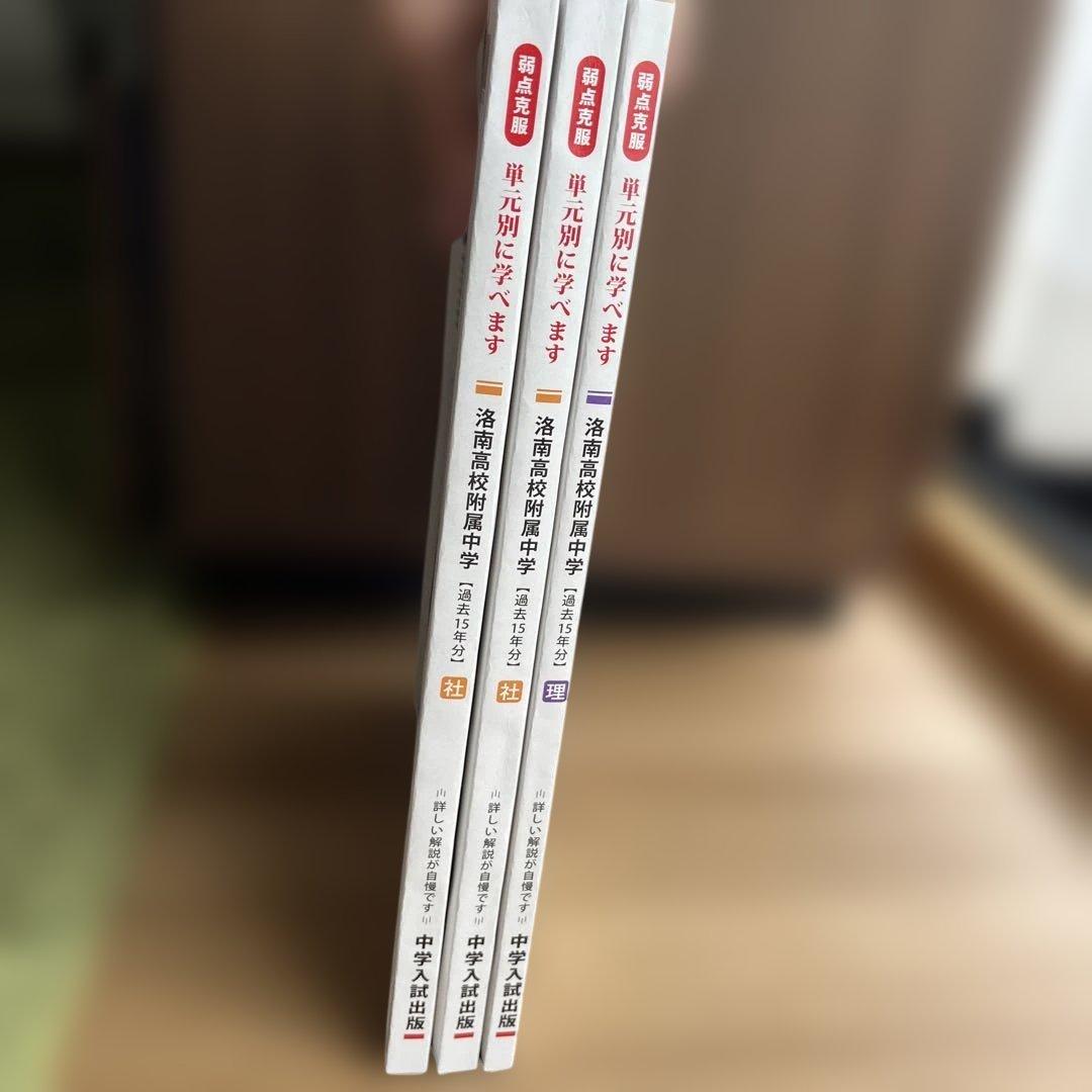 《未使用品》単元別合格問題集　洛南附属中／社会・理科