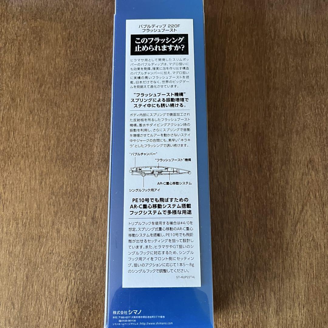 シマノ バブルディップ 220F フラッシュブースト