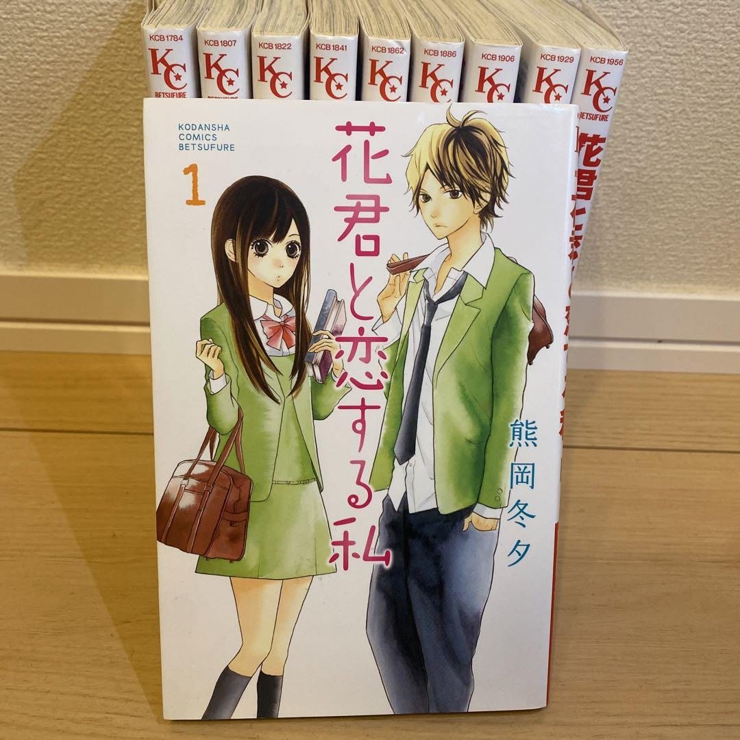 花君と恋する私 コミック 1-10巻セット (別冊フレンド) | 熊岡冬