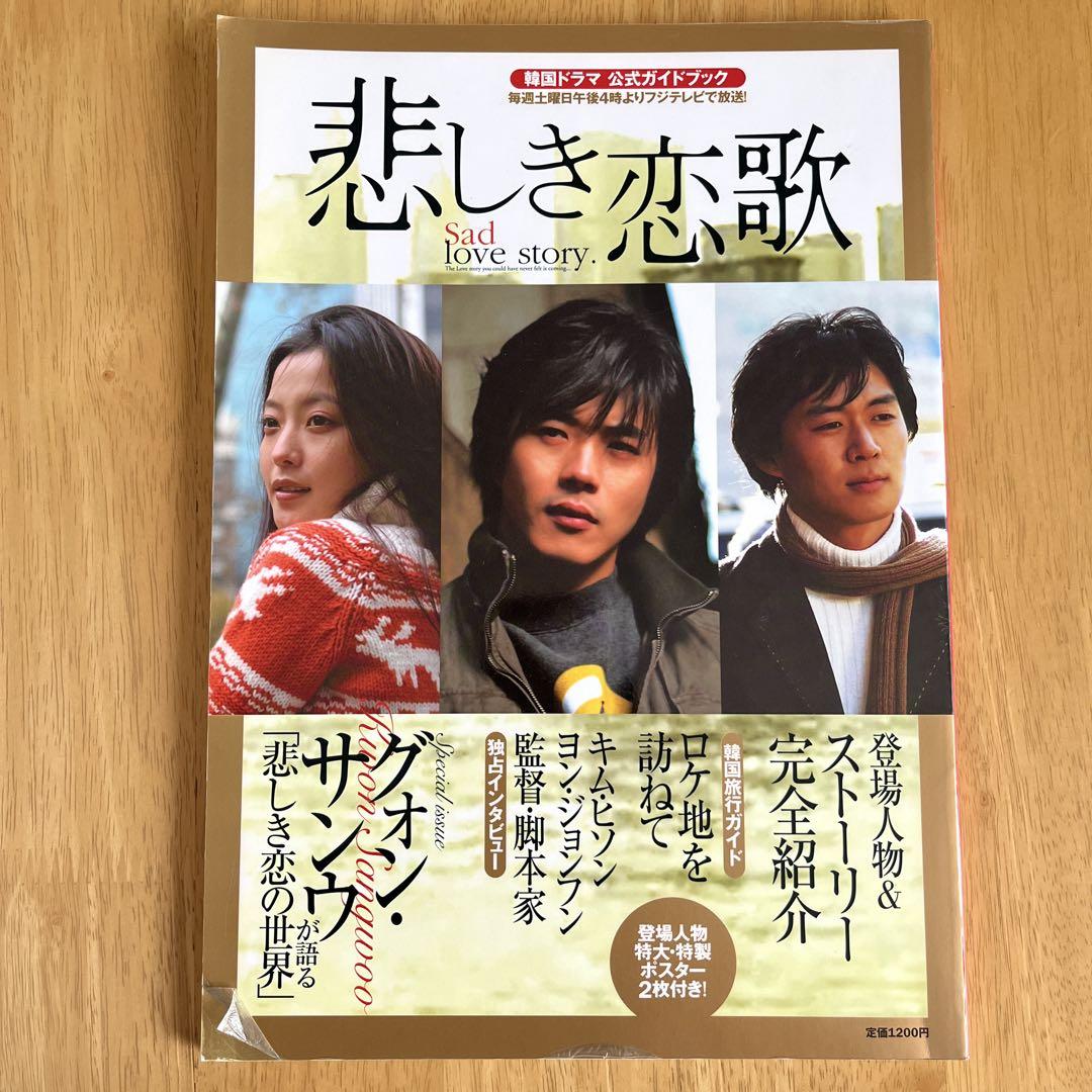 韓国ドラマ 悲しき恋歌 最後のプレゼント DVD （ドラマ公式