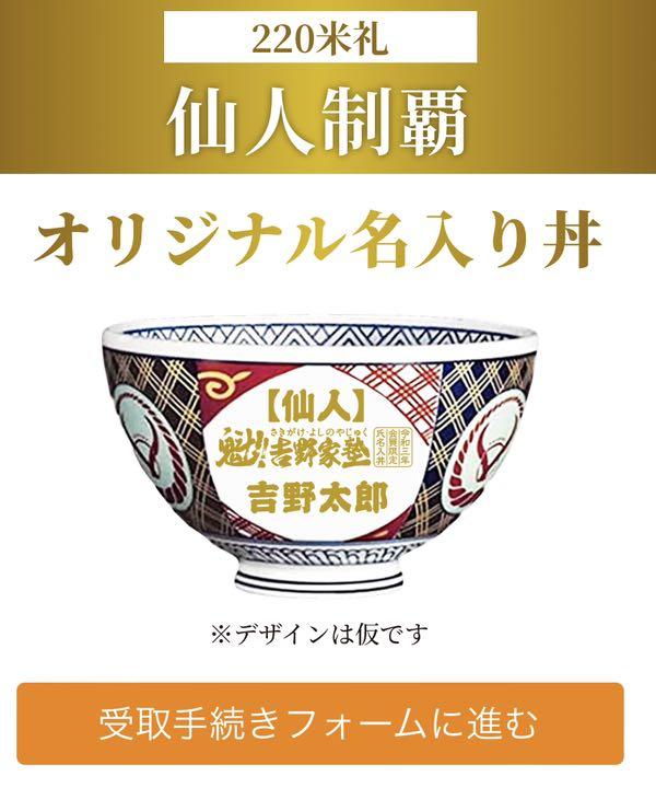 吉野家　魁！！吉野家塾　どんぶり