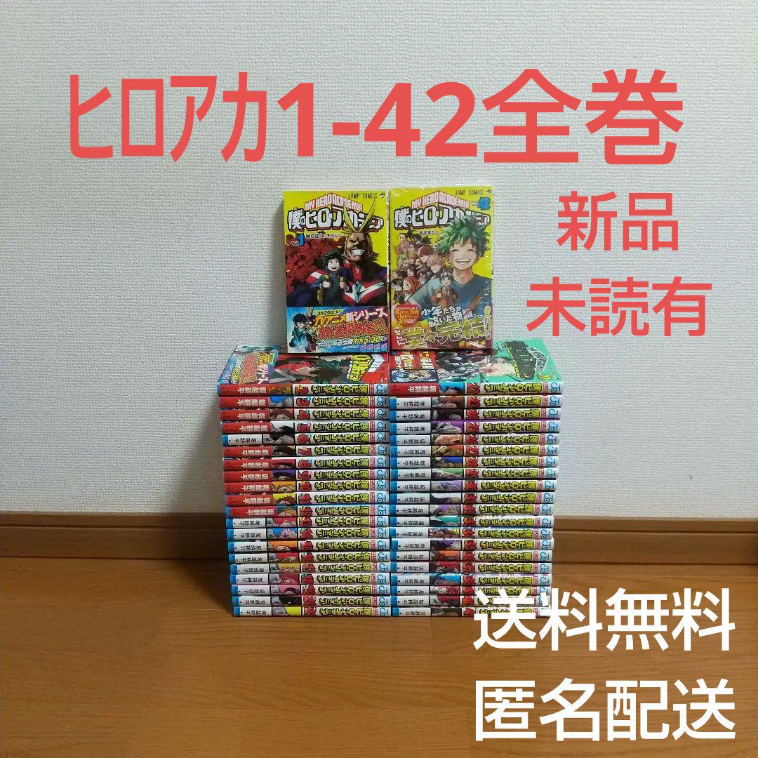 僕のヒーローアカデミア全巻セット 少年漫画 1-42巻 僕のヒーローアカデミア 1〜42巻 全巻セット