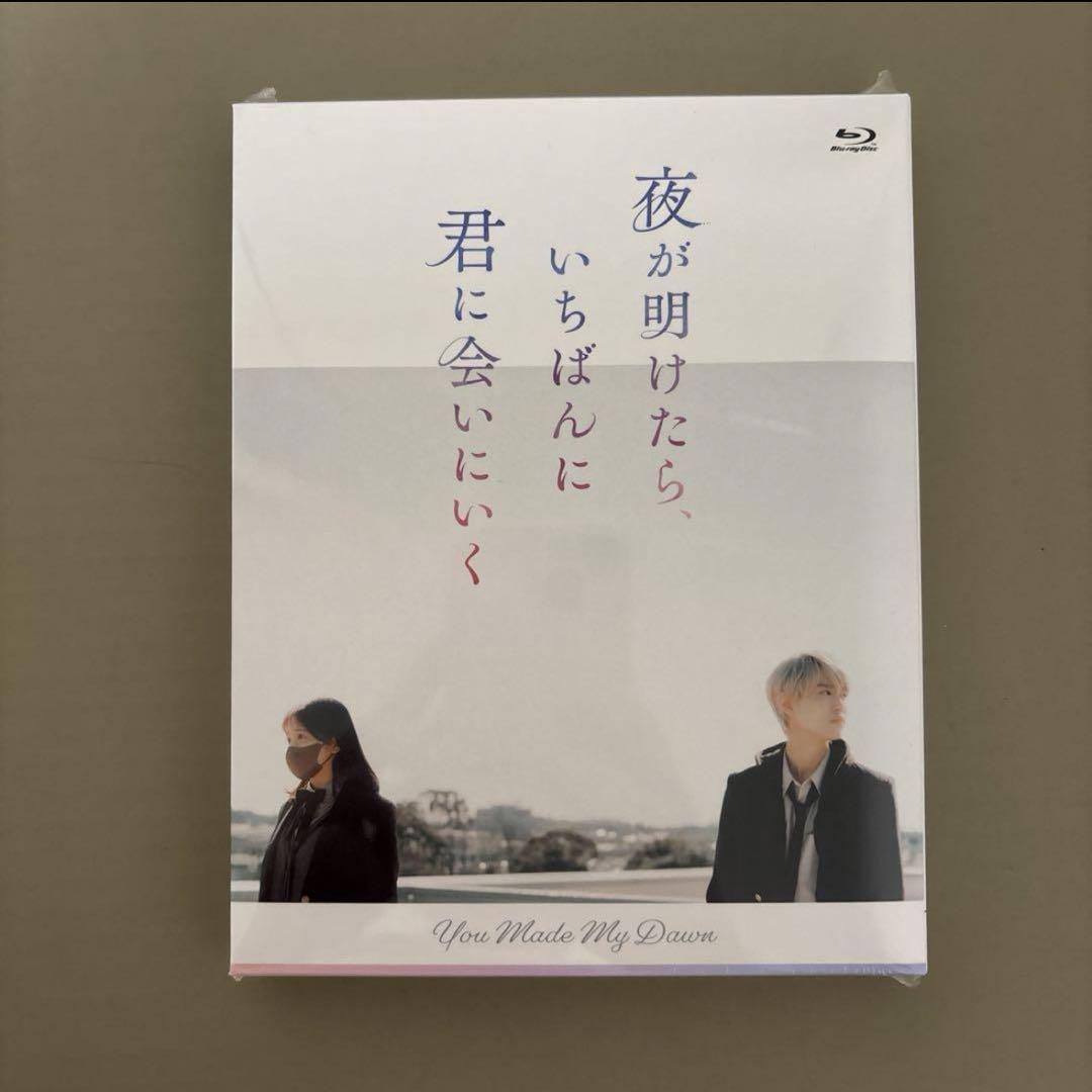 夜が明けたら,いちばんに君に会いにいく スペシャル・エディション