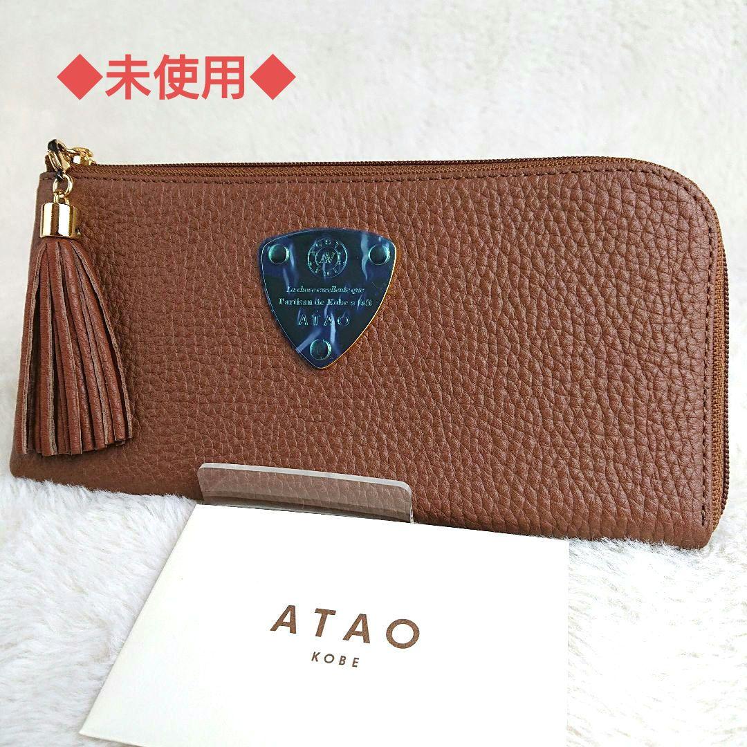 人気　ATAO limoケリー　リモケリー　シボ革レザー　タッセル　L字ジップ limo(リモ)ケリー｜ATAOリピート率No1の長財布｜キャッシュレス