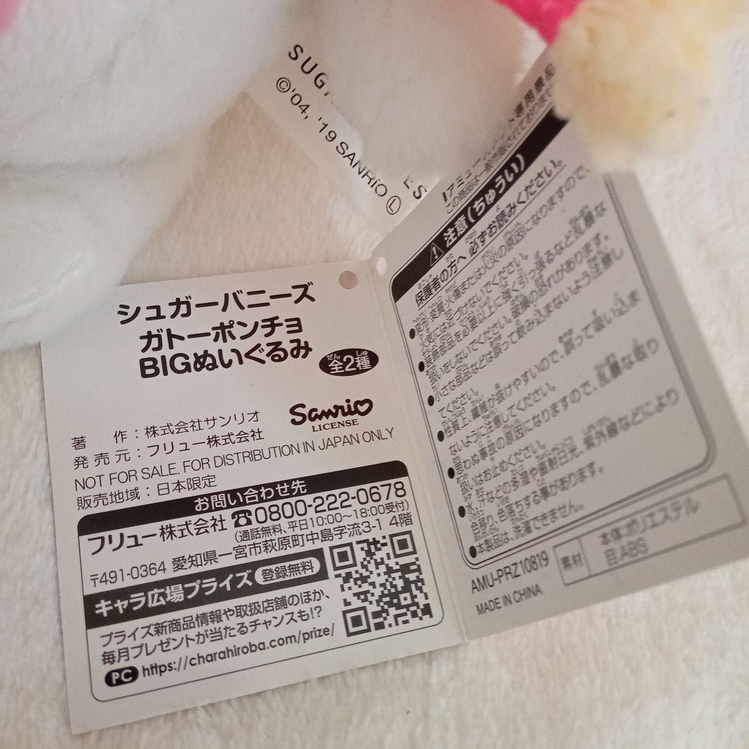 サンリオ シュガーバニーズ ガトーポンチョ BIGぬいぐるみ しろうさ