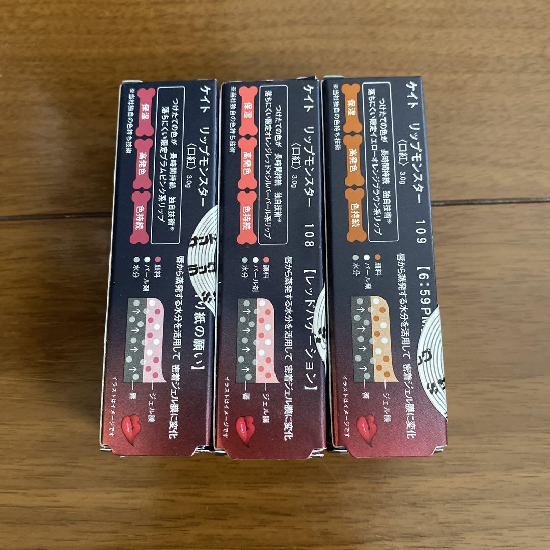 【新品】KATE ケイト リップモンスター107 108 109 セット販売