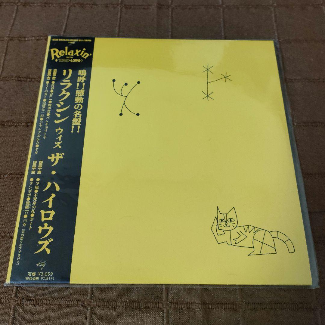 ハイロウズ　レコード　リラクシンウィズザ・ハイロウズ　未使用