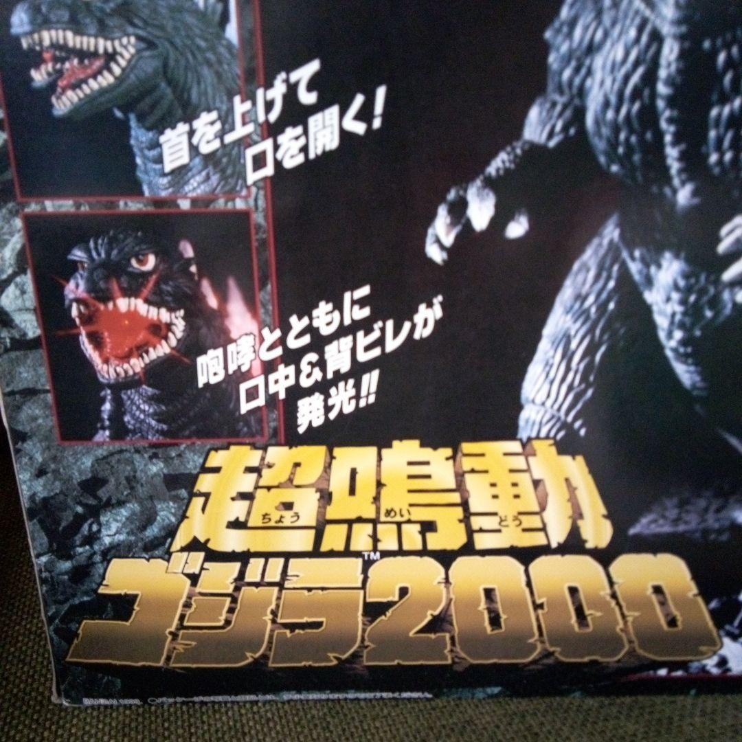 〈新品未使用〉★‘99バンダイ　超鳴動ゴジラ2000 在庫未使用品