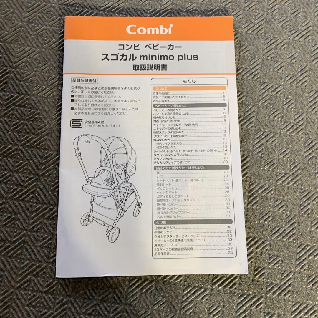 G548\"　Combi　ベビーカー　スゴカル minimo plus