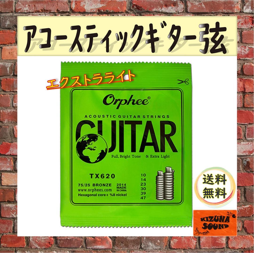 アコギ用 1~6弦 お得な6本セット! Orpheeエクストラライトゲージ 新品