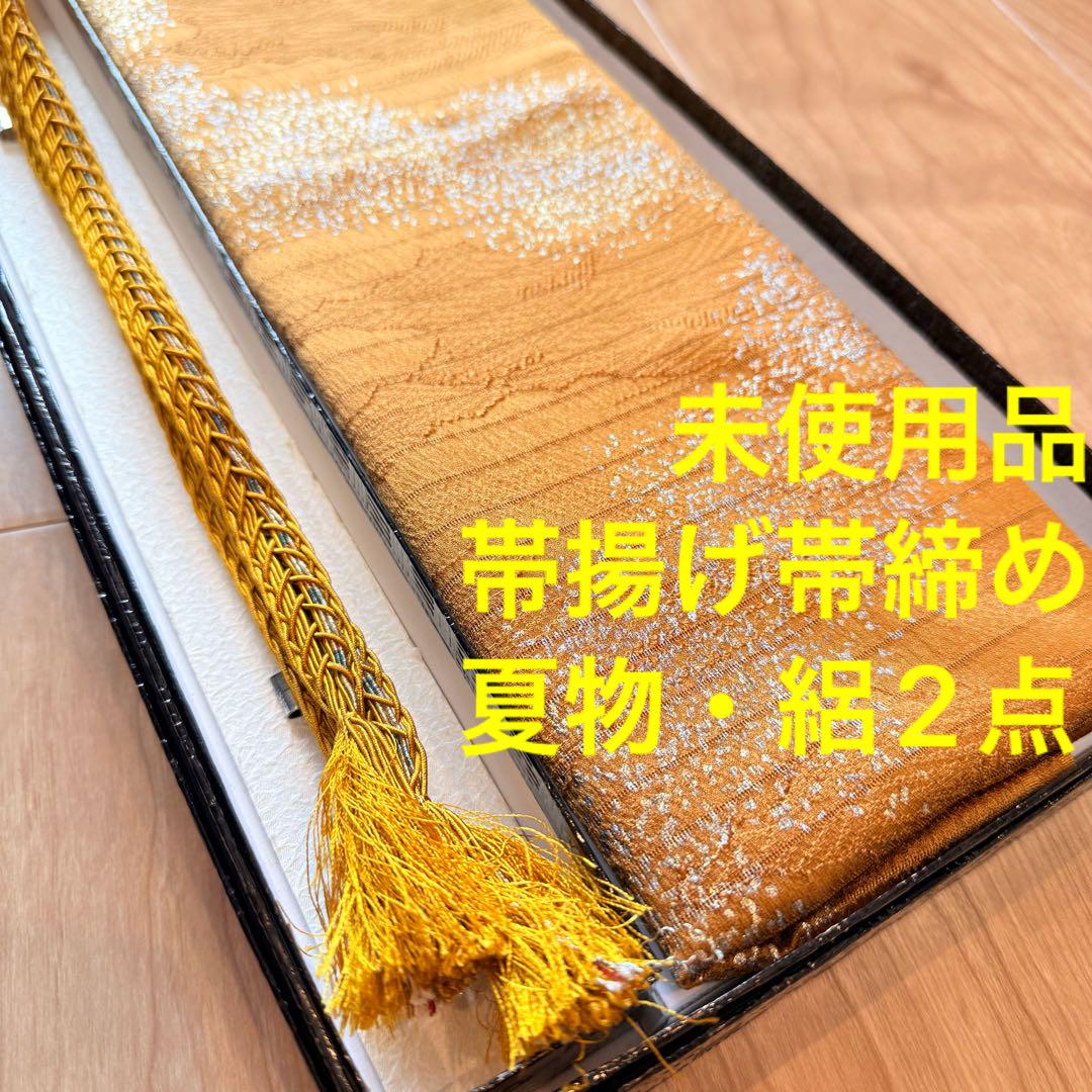 未使用品　正絹　帯揚げ　帯締め 2点セット　着物小物　呂　絽　夏物　金　黄　銀