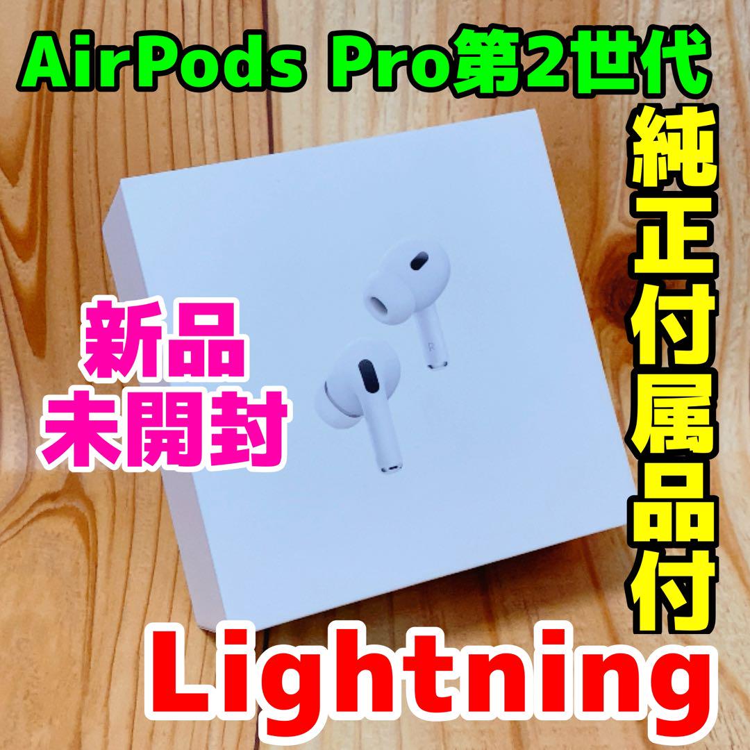 新品 Air Pods Pro2 142 Lightning Magsafe