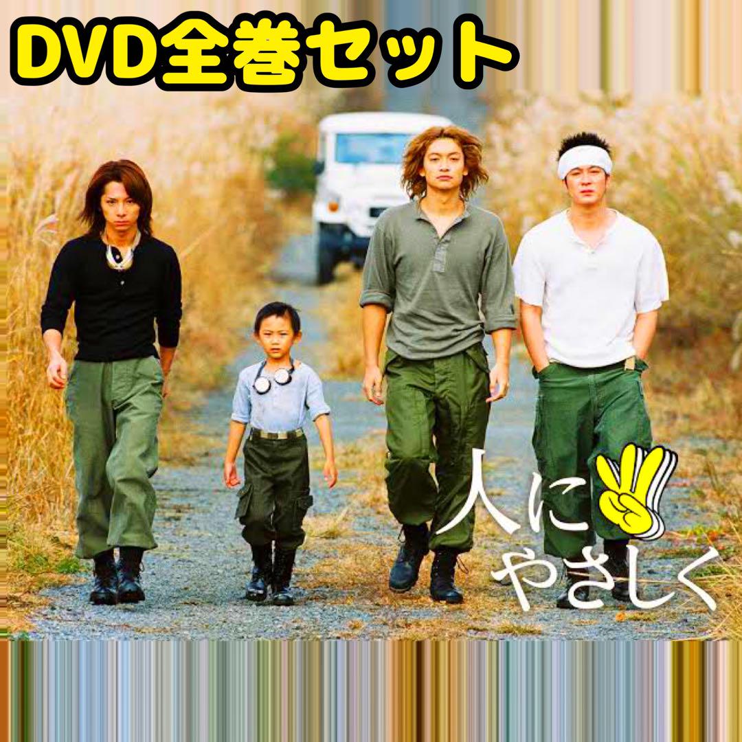 人にやさしく　 DVD 全巻セット　香取慎吾　松岡充　テレビドラマ Amazon.co.jp: 人にやさしく [レンタル落ち] (全4巻