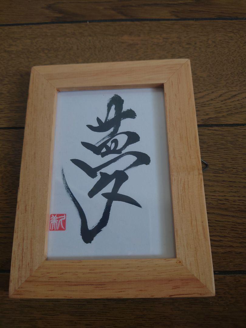 299円 ファッションデザイナー 夢 書道