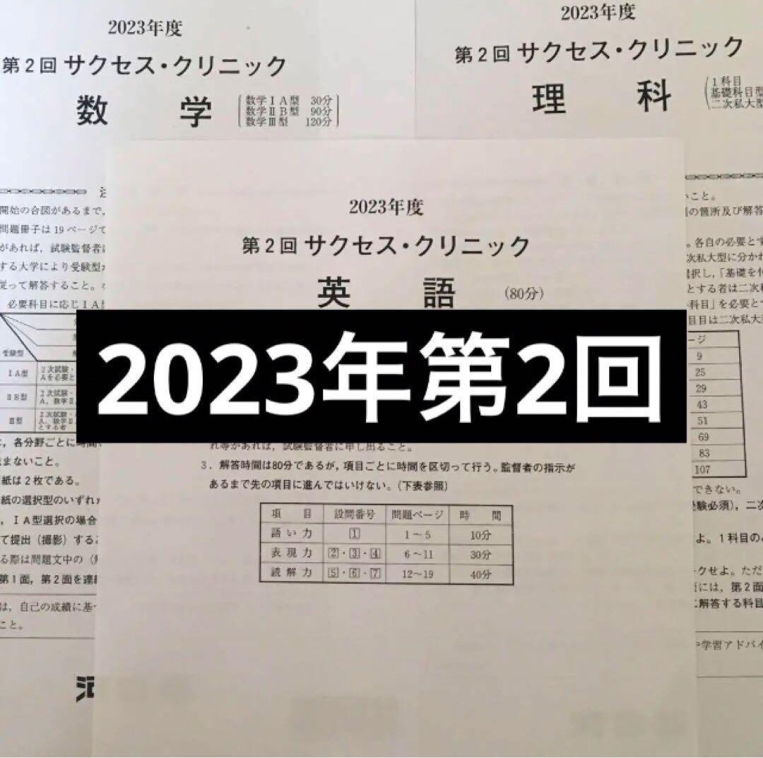 河合塾 大学受験 2023年度 第2回 サクセスクリニック - メルカリ