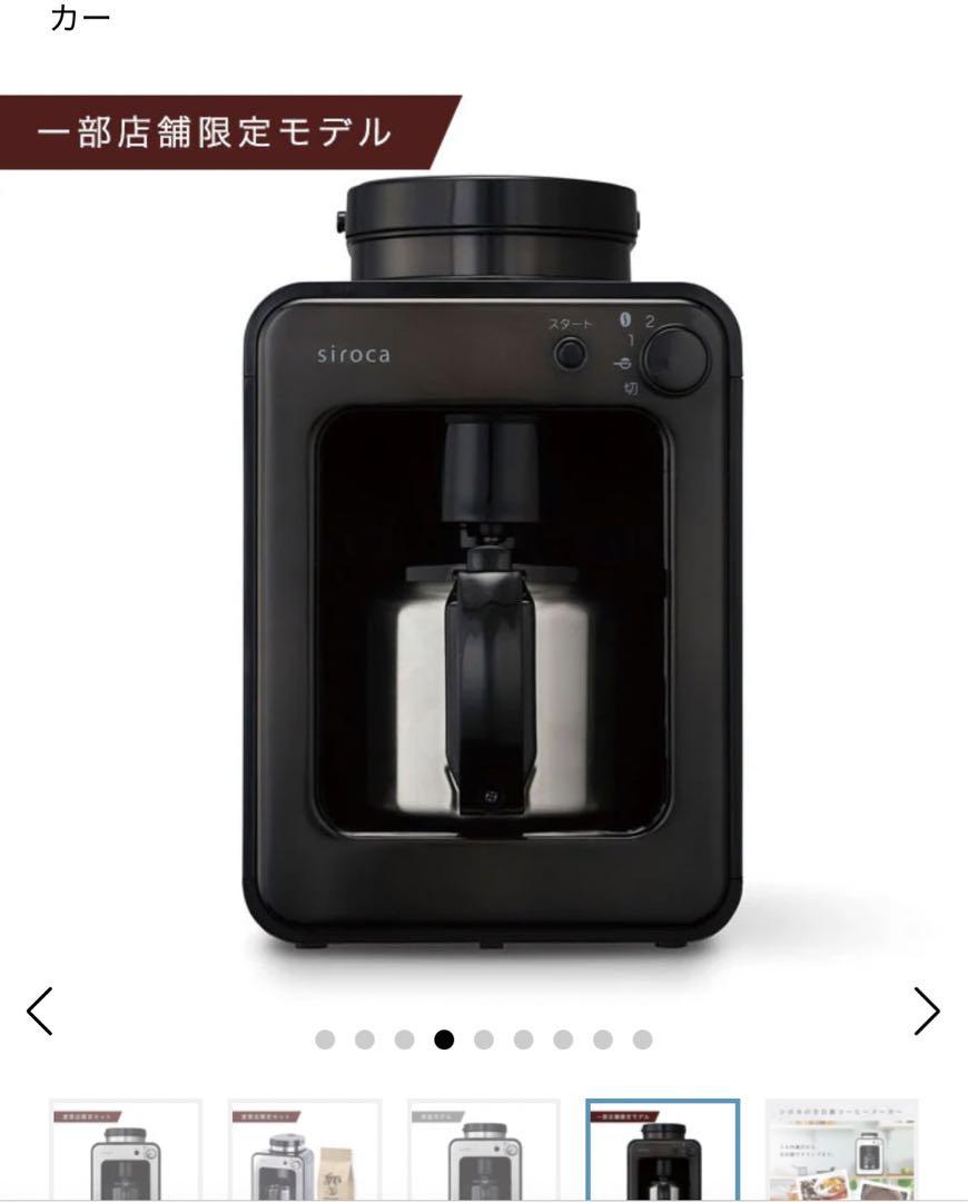 siroca 全自動コーヒーメーカー　SC－Ａ211Ｓ　2024年製　ぼぼ新品❗️