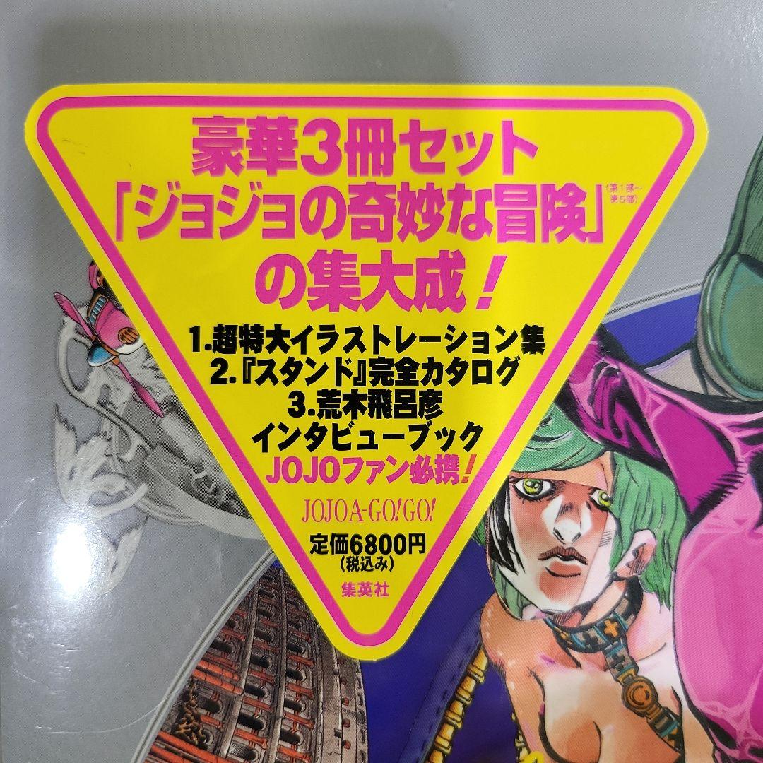 JOJO A-GO!GO! 荒木飛呂彦 おまけ付