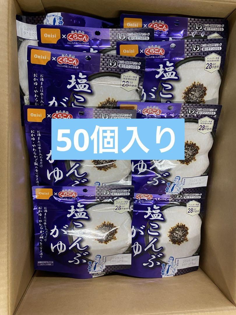 塩こんぶがゆ（46g）×50袋　非常食　アルファ米　保存食　尾西食品