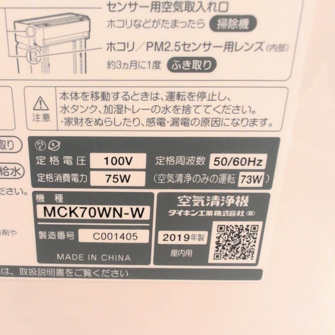 【加湿未使用】ダイキンMCK70WN DAIKIN 加湿ストリーマ空気清浄機