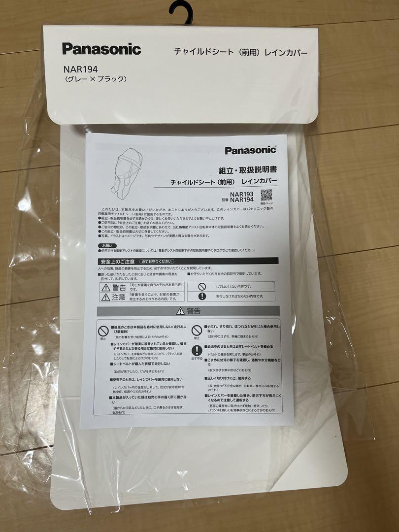 【開封済み未使用品】Panasonic レインカバー[前乗せ用]