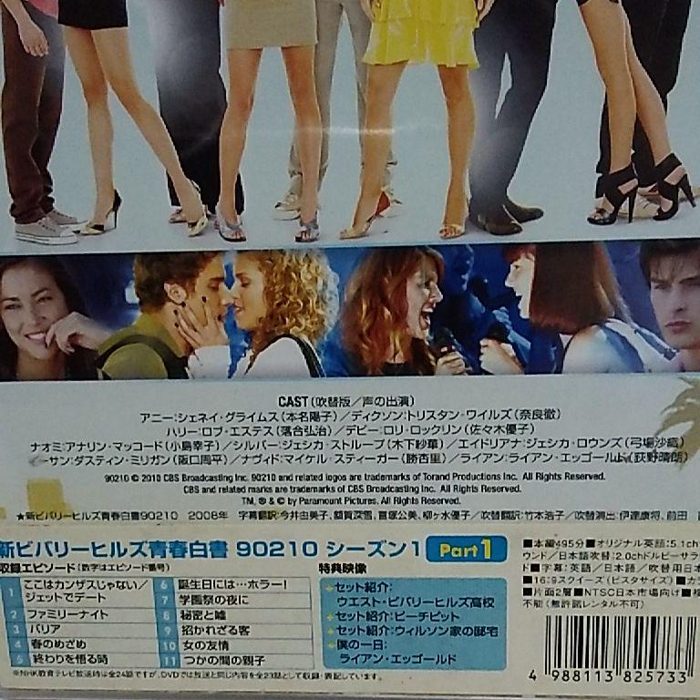 新ビバリーヒルズ青春白書 90210 シーズン1 DVD-BOX part1〈…