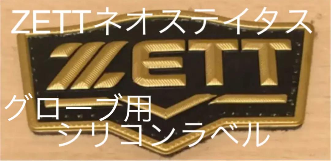 ZETTネオステイタス グローブ用シリコンラベル