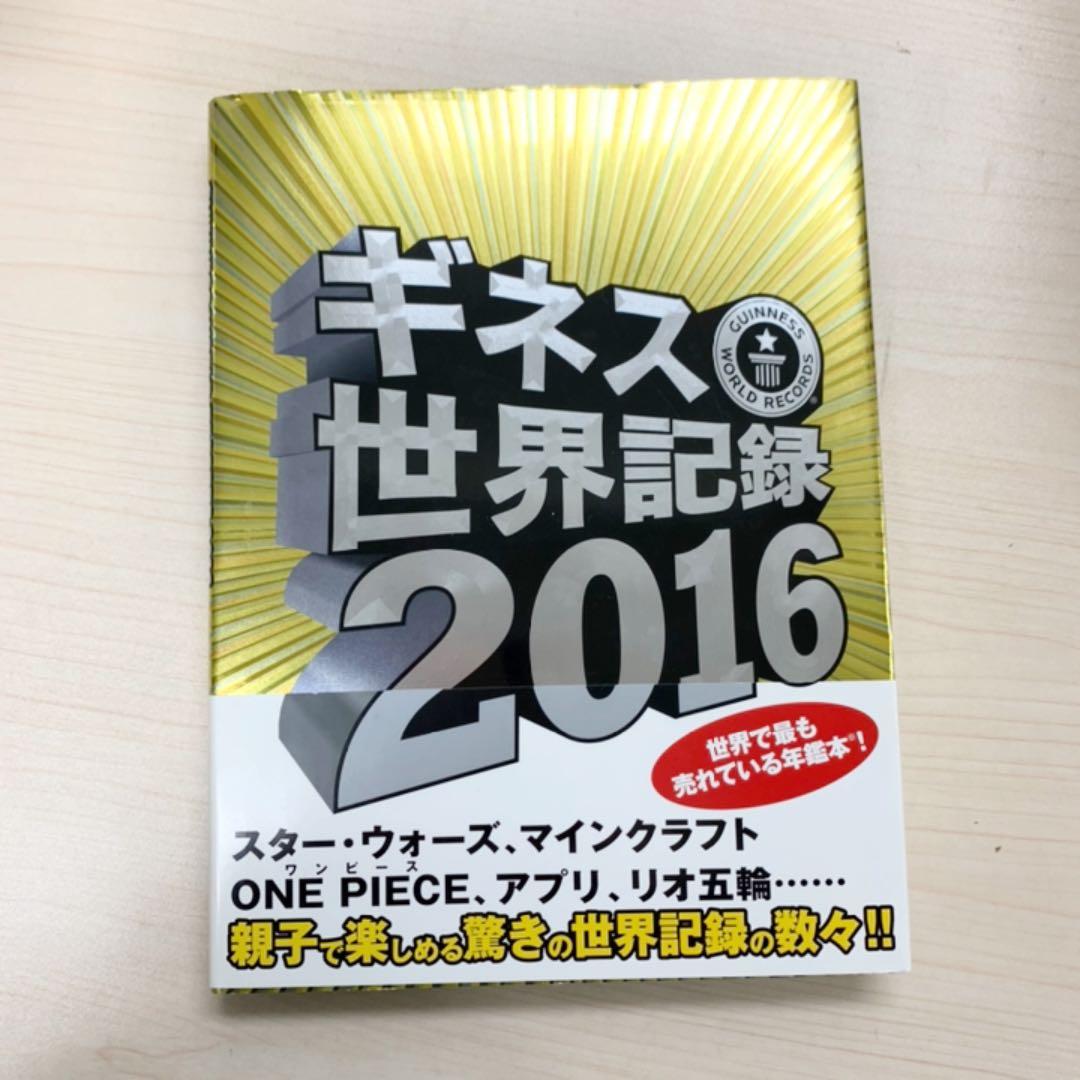 ギネス世界記録 16 メルカリ ギネス世界記録 16 メルカリ